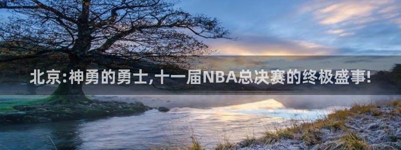 蜘蛛体育直播：北京:神勇的勇士,十一届NBA总决赛的终极盛事!