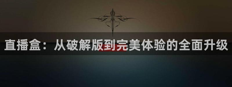 nba免费直播在线直播蜘蛛直播：直播盒：从破解版到完美体验的全面升级