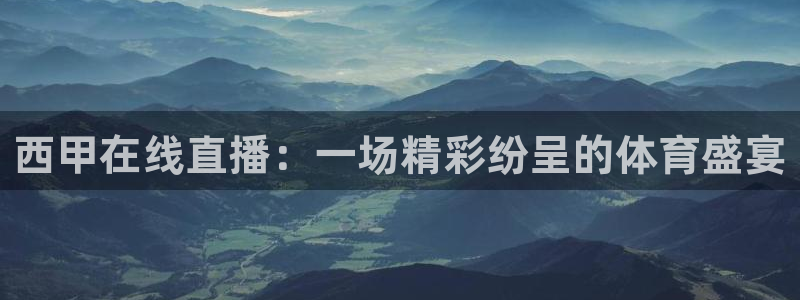 蜘蛛体育免费直播：西甲在线直播：一场精彩纷呈的体育盛宴