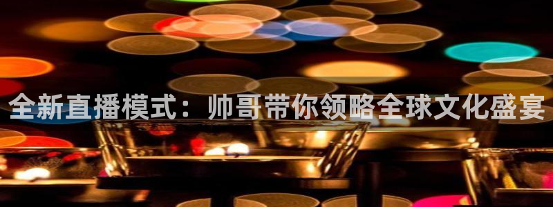 蜘蛛直播 nba：全新直播模式：帅哥带你领略全球文化盛宴