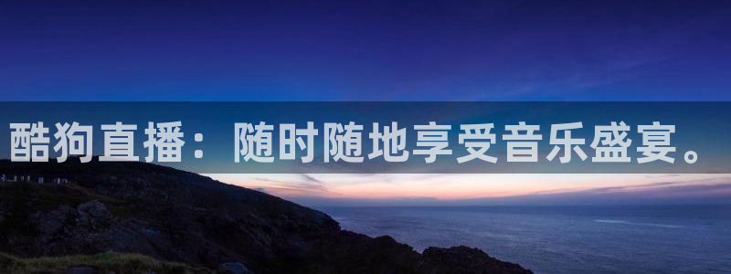 蜘蛛直播nba直播在线直播：酷狗直播：随时随地享受音乐盛宴。