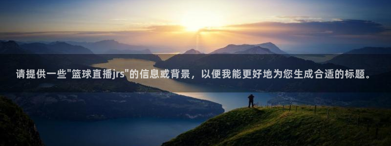 蜘蛛直播体育免费：请提供一些\