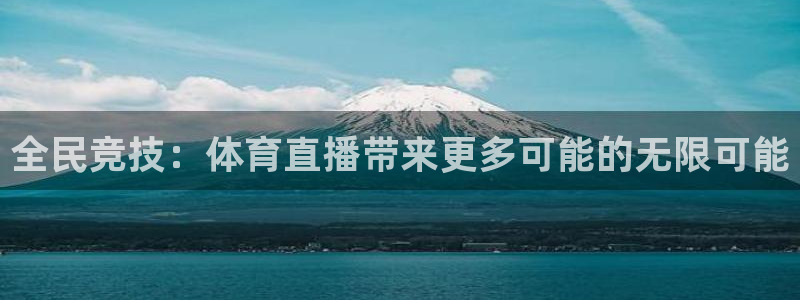 蜘蛛体育nba：全民竞技：体育直播带来更多可能的无限可能