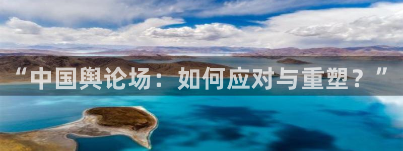 蜘蛛体育直播免费高清在线观看：“中国舆论场：如何应对与重塑？”