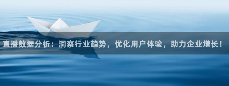 蜘蛛体育免费直播在线观看：直播数据分析：洞察行业趋势，优化用户体验，助力企业增长！