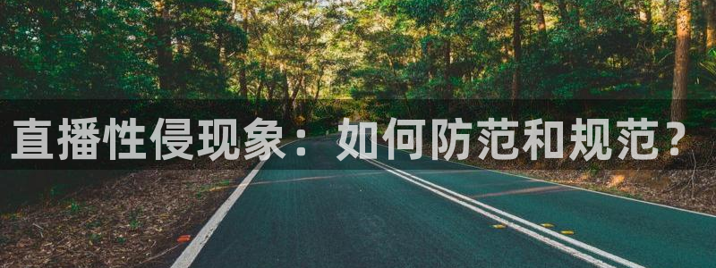 nba蜘蛛免费直播：直播性侵现象：如何防范和规范？